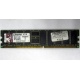 Серверная память 1Gb DDR Kingston в Череповце, 1024Mb DDR1 ECC pc-2700 CL 2.5 Kingston (Череповец)