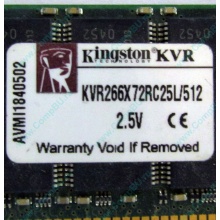 Серверная память 512Mb DDR ECC Registered Kingston KVR266X72RC25L/512 pc2100 266MHz 2.5V (Череповец).