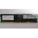 Infineon HYS72D128320GBR-7-B IBM 09N4308 38L4031 33L5039 1Gb DDR ECC Registered memory (Череповец)